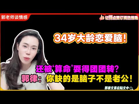 34岁大龄恋爱脑!还被‘算命’耍得团团转?你缺的是脑子不是老公!郭延娇婚恋咨询