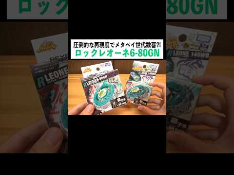 メタベイ世代！『ロックレオーネ』が復活してますけど！！#ベイブレードx #メタルファイトベイブレード  #当たってハジけろ