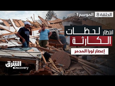 إعصار لورا المدمر - لحظات الانتظار - الحلقة 8