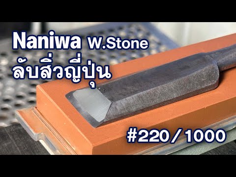 หินNaniwaW.Stoneลับสิ่วญี่ป