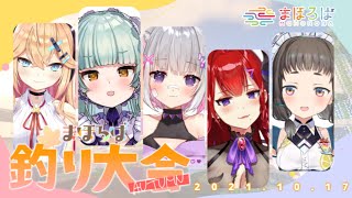 【まほろば】秋の釣り大会　神視点