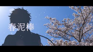 【#歌ってみた】春泥棒 coverd by 土御門ハルト