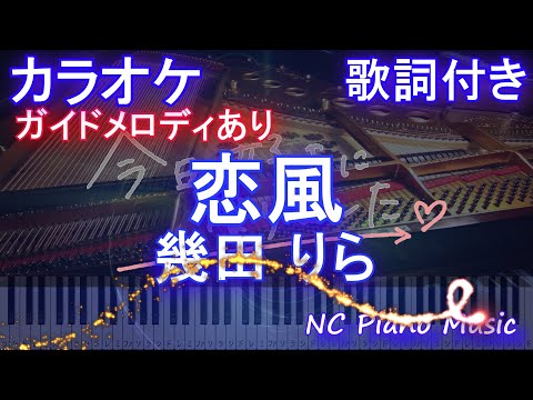 【カラオケ】恋風/幾田 りら【ガイドメロディあり 歌詞  ハモリ付き フル full】ピアノ音程バー(オフボーカル 別動画)「今日、好きになりました。」主題歌