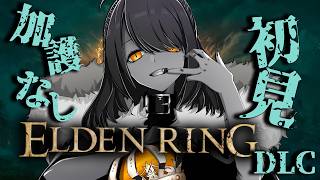 【初見プレイ】加護縛りで、初見エルデンリングDLCを攻略！#36【Elden Ring DLC】 #eldenring
