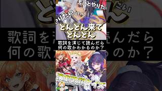 わかると楽しくなってくる演劇歌詞クイズ #shorts #Vtuber #クイズ #声優