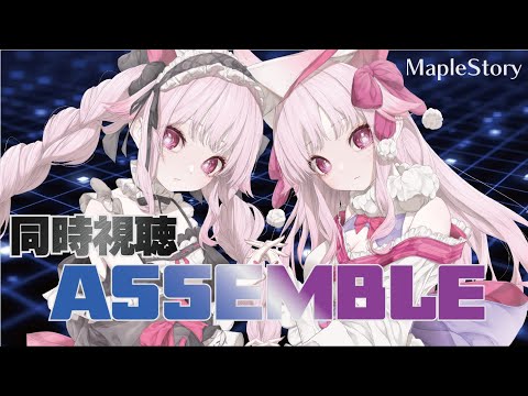 【MapleStory-アセンブルショーケース同時視聴-19時まで狩り雑談】🌸WINTER SHOWCASE 2025 ‘ASSEMBLE’🐾✨ #メイプルストーリー #vtuber #메이플