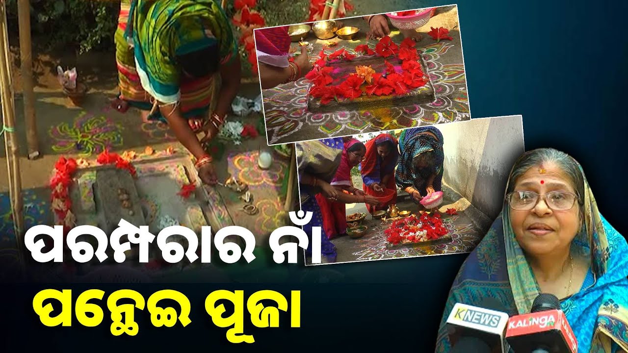 କରୁଣାମୟୀ ମା’ ମଙ୍ଗଳାଙ୍କ ଉଦ୍ଦେଶ୍ୟରେ ଗାଁ ଦାଣ୍ଡରେ ପନ୍ଥେଇ ପୂଜା କରୁଛନ୍ତି ମହିଳାମାନେ ||Knews Odisha