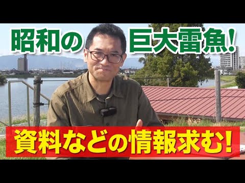 昭和の巨大雷魚！資料や記録の情報を求む！