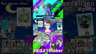 【＃おはようVtuber】2025年6月26日～2063個目～【神弥識シオン×単発×動画】