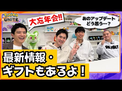 【初出し情報も!!】アプデ最新情報＆運営ウラ話 大公開SP！｜ポケモンユナイト2025 大忘年会のサムネイル