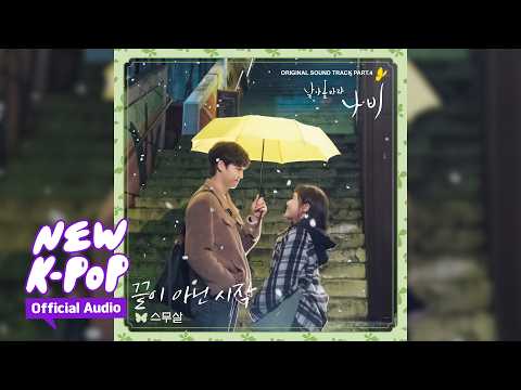 20 Years of Age(스무살) - An Endless Beginning(끝이 아닌 시작) | 🦋 Salon De Nabi 날아올라라 나비 OST