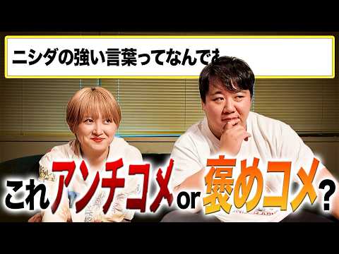 アンチコメントor褒めコメント?早押しクイズ