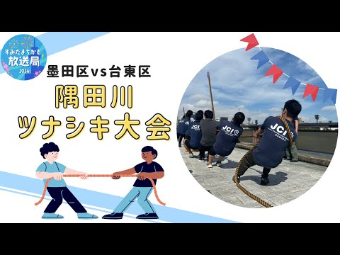 【すみだまちかど放送局】隅田川ツナシキ大会 #134