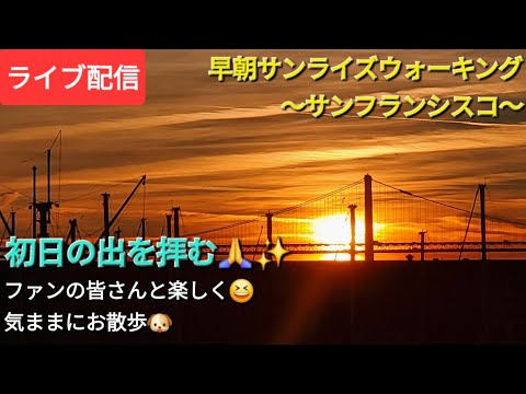 【ライブ配信】早朝サンライズウォーキング〜フィッシャーマンズワーフ〜ファンの皆さんと楽しく😆気ままにお散歩🐶Shinsuke Handyman がライブ配信中！