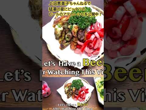 上沼恵美子が作るビールのアテ4種！