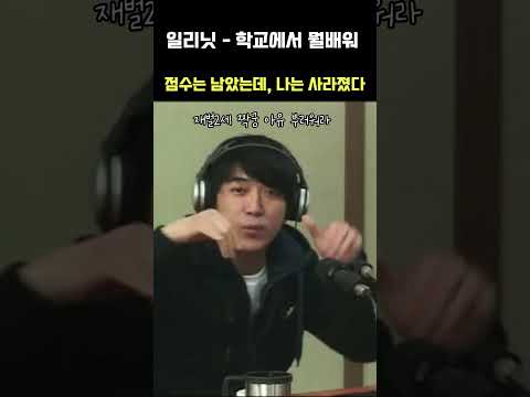 #일리닛 #학교에서뭘배워 #레전드