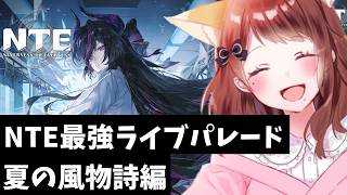 【#NTE】#NTE最強ライブパレード #PR 【企業案件】