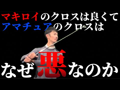 【ヘッドスピードUP確定】なぜシャフトクロスが良くないとされているのかを解説 #マキロイ スイングコレクション9【ゴルフスイング物理学】