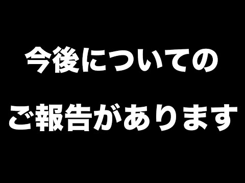 皆様にご報告があります。