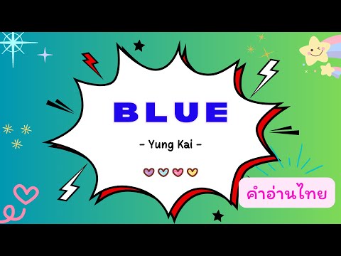 [คำอ่านไทย]YungKai-Bluely