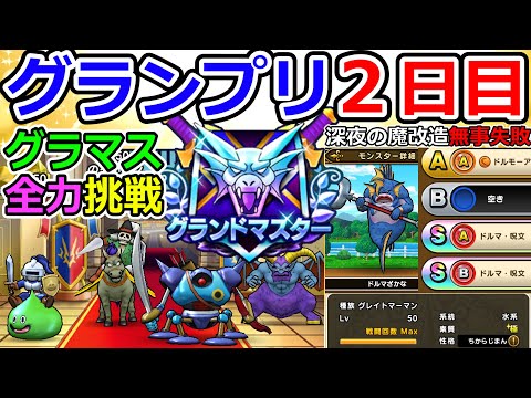 【ドラクエウォーク】モンスターグランプリ２日目！　今日こそグラマスなるか！！？