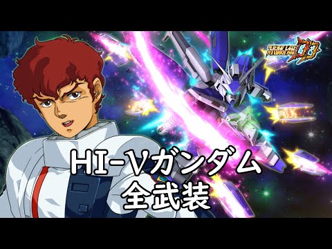 [スパロボDD]HI-νガンダム & ベルトーチカ(サブ) 全武装 (追加オールレンジ・アタック)