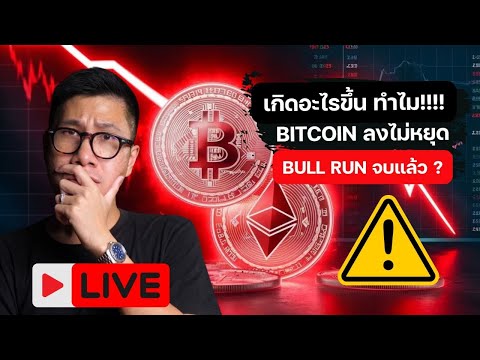 BULLRUNจบแล้วทำไมBITCOIN