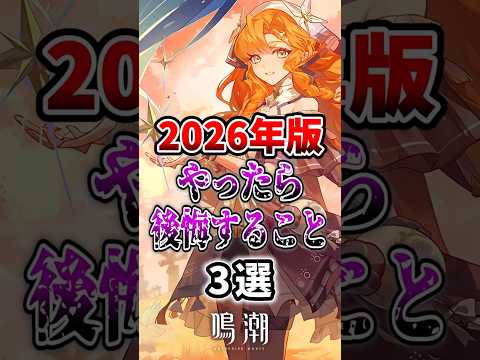 【 #鳴潮 】 2026年版 やったら後悔すること3選 【wuthering waves】