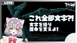 【文字遊戯】文字を操り、運命を変えよ！ 【新星みゃお / VTuber】