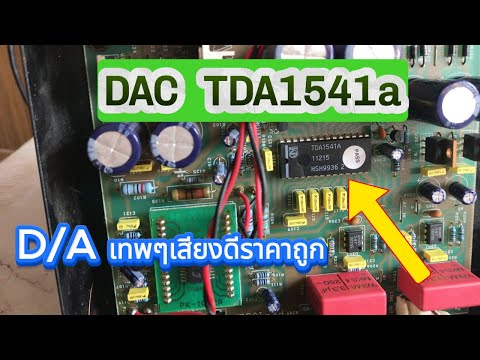 TDA1541DACเทพๆเสียงดีราคาถูก