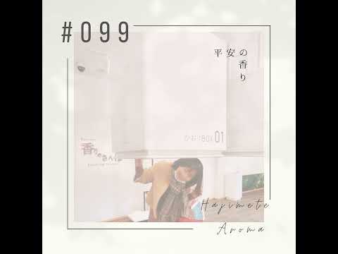 第９９話 / 平安の香り