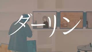 ダーリン / Darling - 須田景凪 cover by .4iden 【歌ってみた】