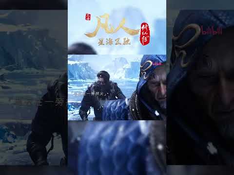 可怜的乌丑被极阴玩弄于股掌之间，最后的表情都懵了 #凡人修仙传 #国漫 #shorts 【加入会员专享最新集】
