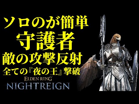 【ソロのが簡単？】全ての『夜の王』『常夜の王』を『守護者』で攻略【エルデンリングナイトレイン/ELDEN RING NIGHTREIGN】使い方、立ち回り