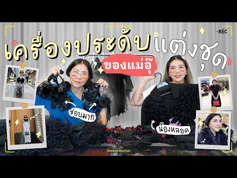 เครื่องประดับแต่งชุดแบรนด์ต่าง