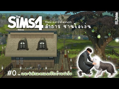 The-Sims-4-|--บ้านฟาร์ม-พี่ลำธ The-Sims-4-|--บ้านฟาร์ม-พี่ลำธ