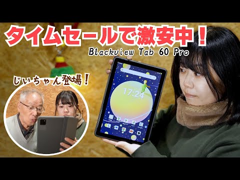 セールでめちゃ安なタブレット【Tab 60 Pro】をレビュー！じいちゃんも来たぞ！