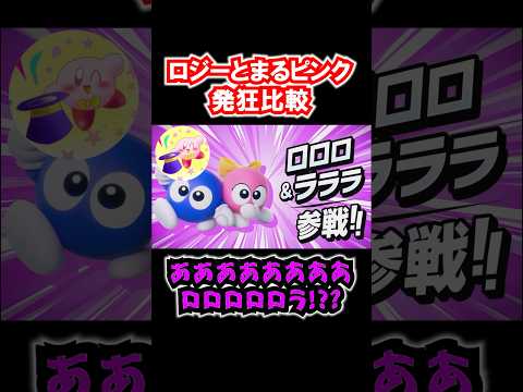 ロジーとまるピンク 発狂比較 #カービィのエアライダー