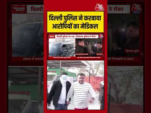 Delhi Police ने करवाया आरोपियों का मेडिकल#aajtak #shorts #viral #viralvideo #viralshorts #latestnews