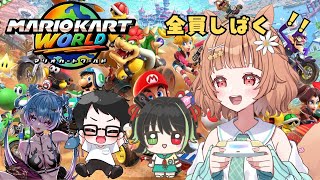 【#マリオカートワールド】謎のコラボ w/せかいああば はた  神那レイア【#Vtuber/栗追しい】