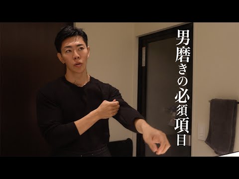 毎日、男を磨き上げる必須項目