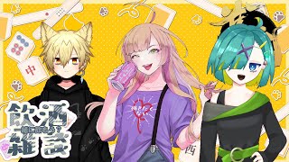 【雀魂/コラボ/飲酒雑談】久々メンツ！のんびり麻雀しつつ飲もうや！【Vtuber/陽香】