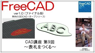 FreeCAD 使い方 Ver1.0 ～CAD講座 9回目～ ：表札を作る