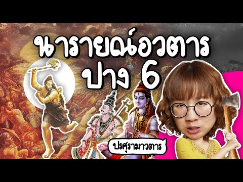 นารายณ์อวตารปางที่6ขวานฟ้า