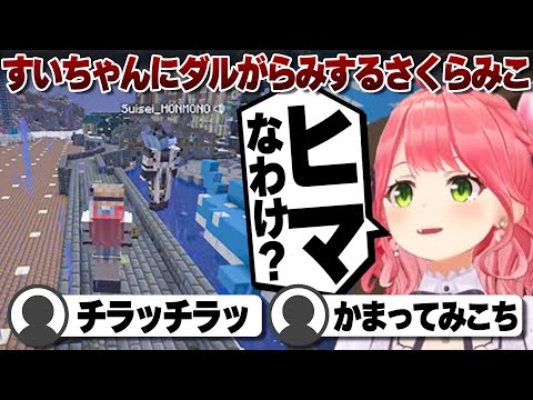 【コメ付き】星街すいせいにダルがらみするさくらみこ【ホロライブ/さくらみこ/切り抜き】 #さくらみこ