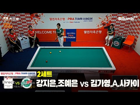 2세트 SK렌터카(강지은,조예은)vs하나카드(김가영,A.사카이)[웰컴저축은행 PBA팀리그 2R]