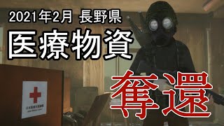 【ウイルス危機】医療物資を政権側から取り返してみた(2021年2月3日)