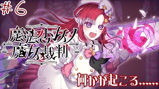 【魔法少女ノ魔女裁判＃6】終盤に近付いている気がする...！！【早乙女ベリー/にじさんじ】