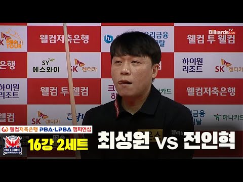 최성원vs전인혁 16강 2세트[웰컴저축은행 PBA 챔피언십]