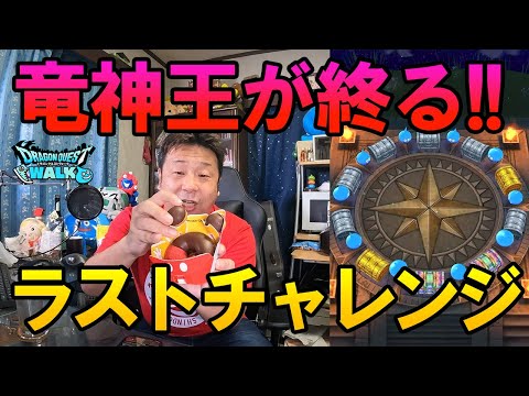ドラクエウォーク650【終了直前！みんな欲しい竜神王の杖！ラストチャレンジガチャ！】